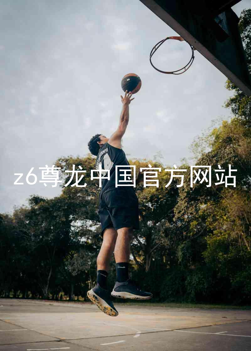 z6尊龙中国官方网站